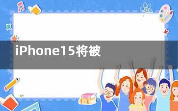 iPhone15将被强制使用USB-C 快进到15的新颖点多一个高功率充电(iphone12怎么强制)